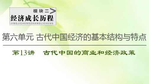 2021高考江苏专用历史一轮点复习课件：模块2 第6单元 第13讲 古代中国的商业和经济政策
