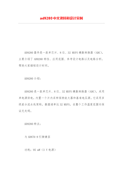 ad9280中文资料和设计方案实例