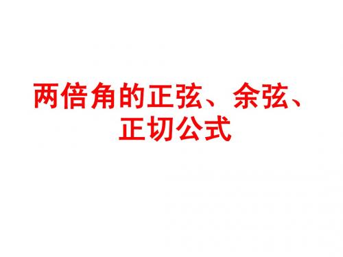 二倍角的正弦、余弦、正切公式