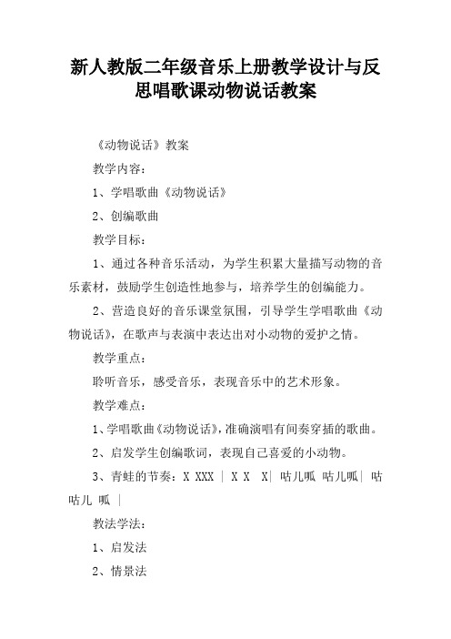 新人教版二年级音乐上册教学设计与反思唱歌课动物说话教案