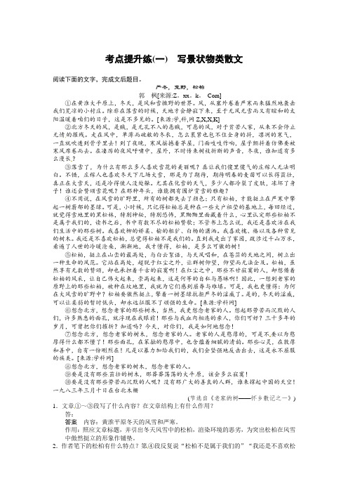 高中语文现代文阅读 第二章 文学作品阅读 专题一 散文 考点提升练(一)
