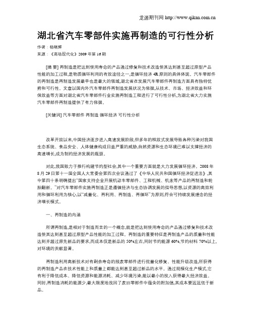 湖北省汽车零部件实施再制造的可行性分析