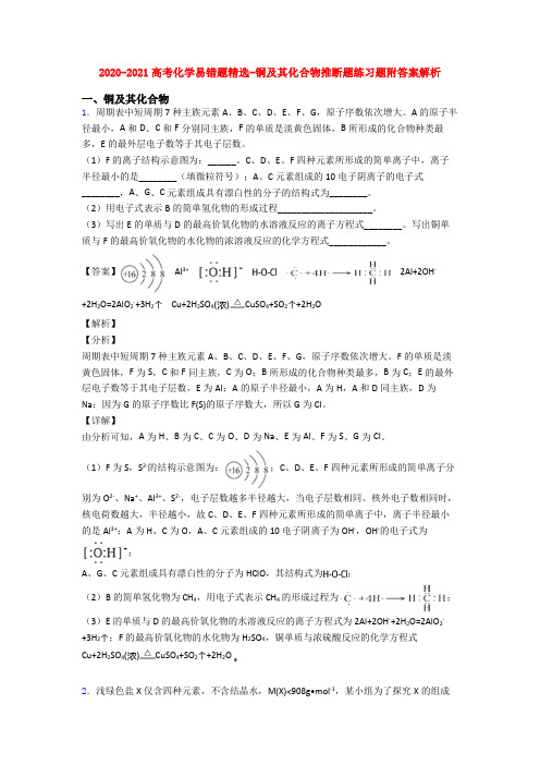 2020-2021高考化学易错题精选-铜及其化合物推断题练习题附答案解析