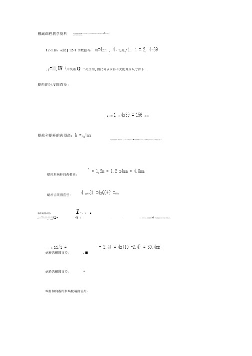 机械设计基础课后习题答案[杨可桢等主编]第12章