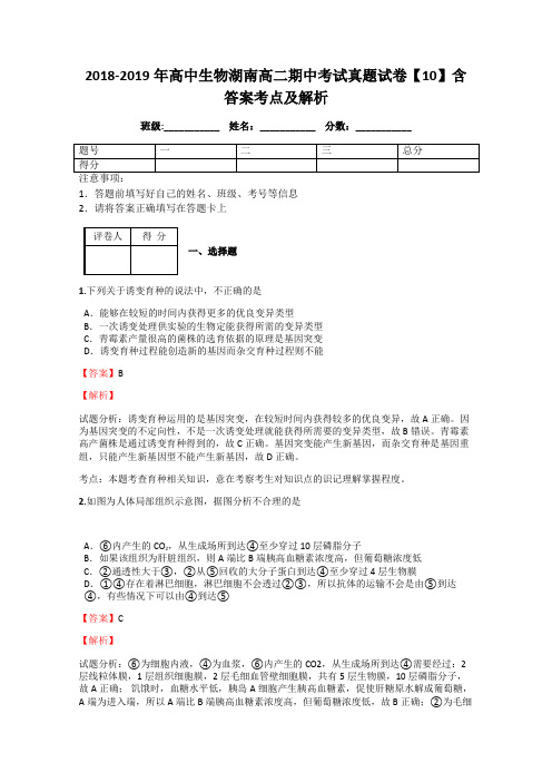 2018-2019年高中生物湖南高二期中考试真题试卷【10】含答案考点及解析