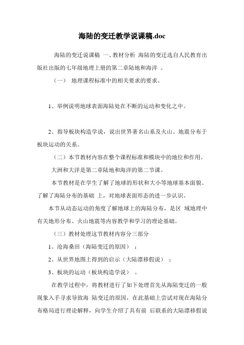 海陆的变迁教学说课稿