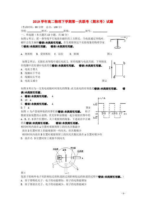2019学年高二物理下学期第一次联考(期末考)试题新人教版