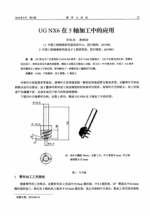 UGNX6在5轴加工中的应用