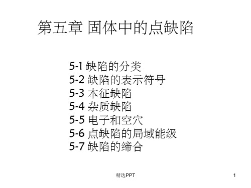 《固体中的点缺陷》PPT课件
