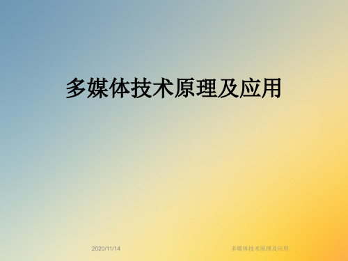 多媒体技术原理及应用