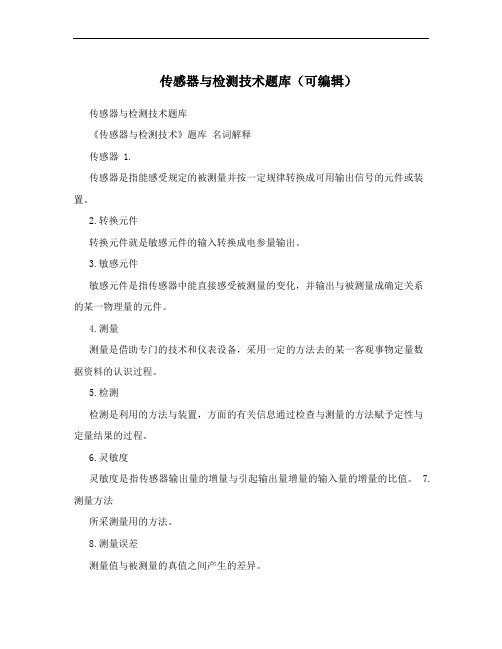传感器与检测技术题库(可编辑)