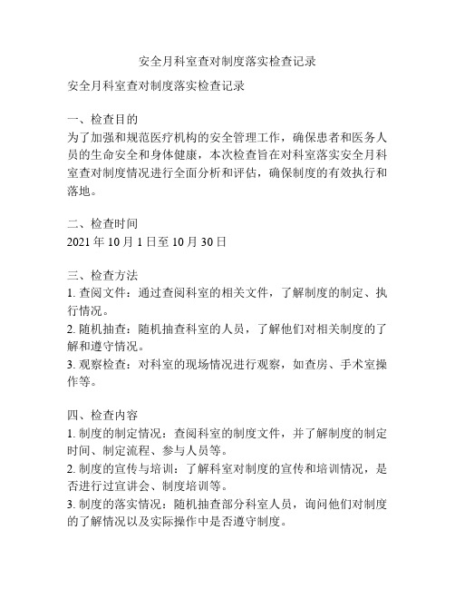 安全月科室查对制度落实检查记录