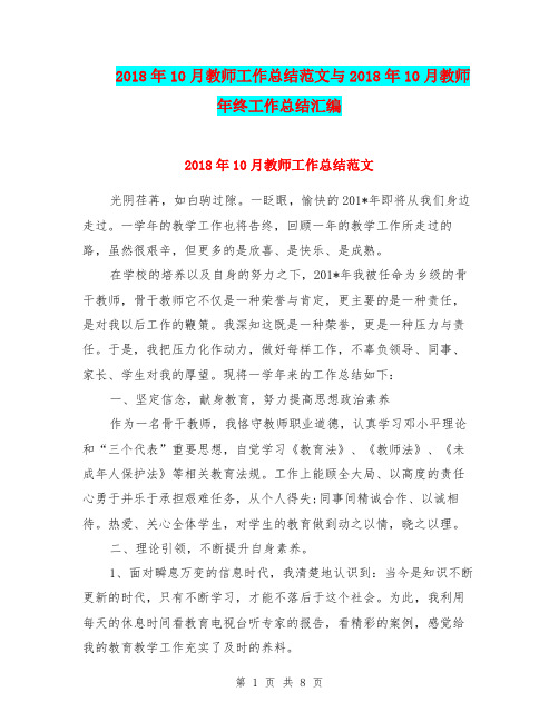 2018年10月教师工作总结范文与2018年10月教师年终工作总结汇编.doc
