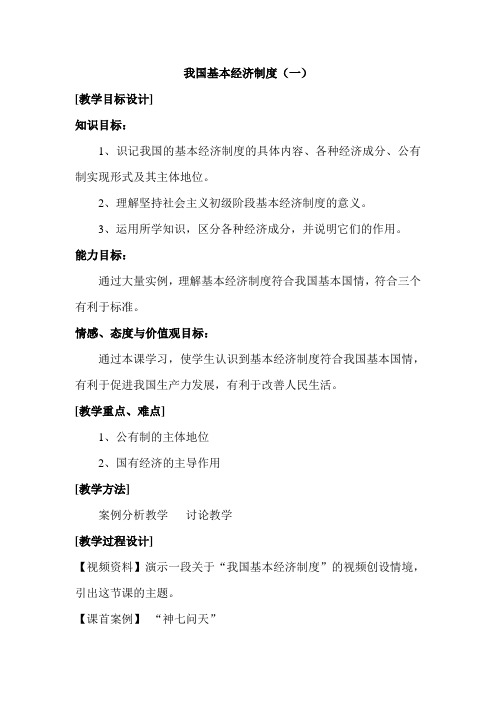 1我国基本经济制度(一)
