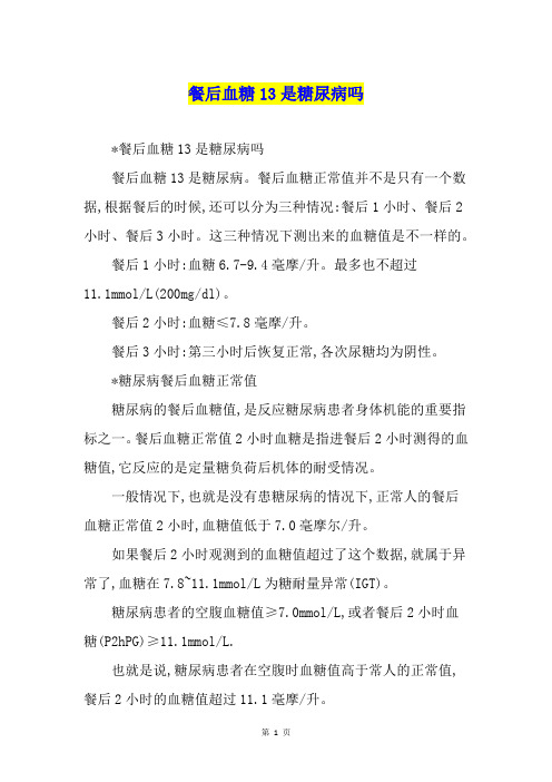 餐后血糖13是糖尿病吗