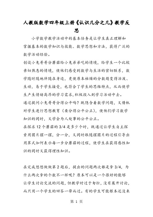 人教版数学四年级上册《认识几分之几》教学反思