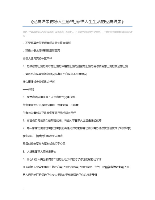 经典语录伤感人生感悟_感悟人生生活的经典语录