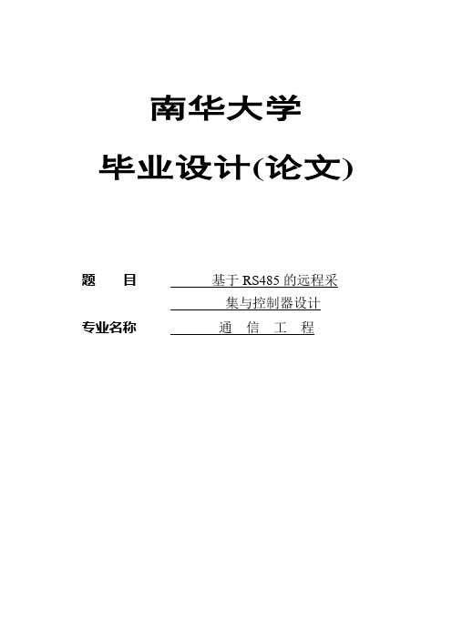毕业设计论文基于RS485的远程采集与控制系统的设计.doc