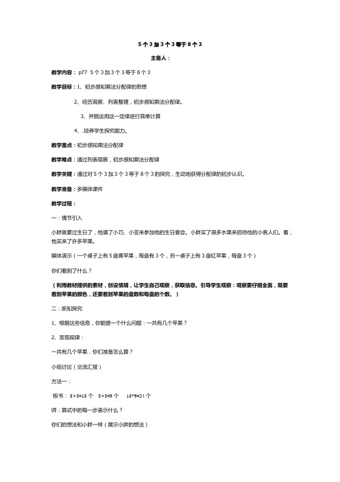 二年级上册数学教案 -5个3加3个3等于8个3  沪教版