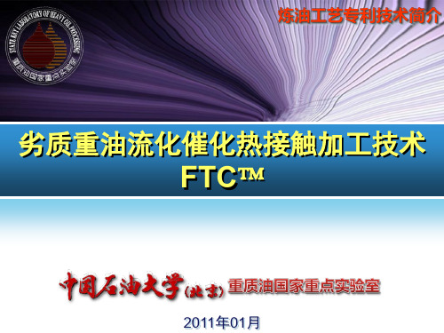 劣质重油流化催化热接触加工技术