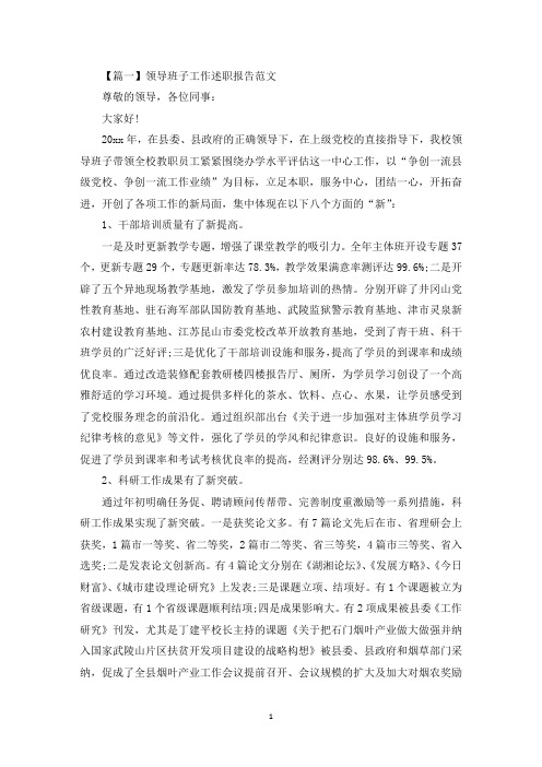 领导班子工作述职报告范文(最新)