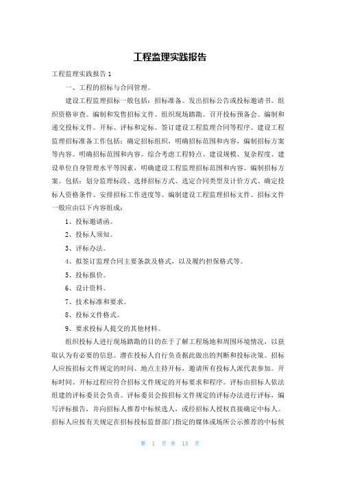 工程监理实践报告