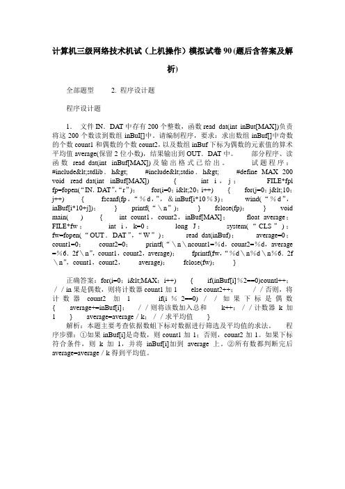 计算机三级网络技术机试(上机操作)模拟试卷90(题后含答案及解析)