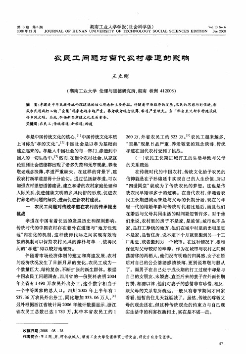 农民工问题对当代农村孝道的影响
