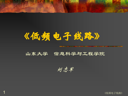 低频电子线路-《低频电子线路》