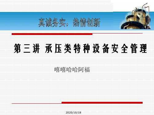 第三讲承压类特种设备安全管理