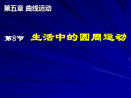 向心力生活例子