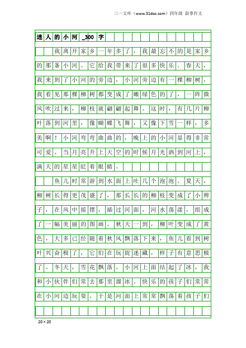 四年级叙事作文：迷人的小河_300字