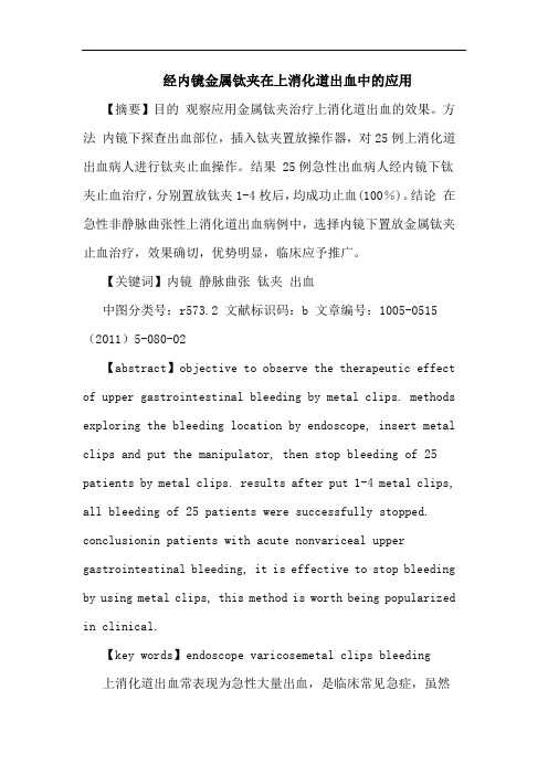 经内镜金属钛夹在上消化道出血应用论文