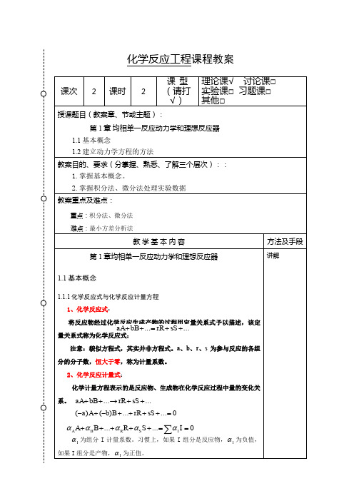 化学反应工程教案2(化工13)-胡江良