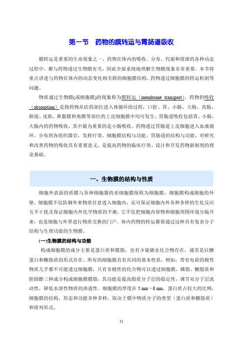 第二章 第一节口服药物的吸收