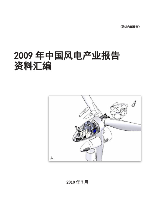 2009年中国风电产业报告资料汇编