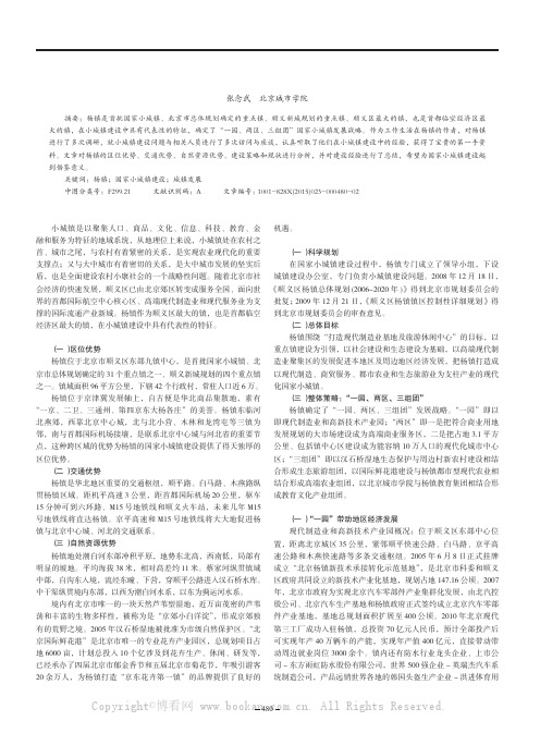 京郊杨镇国家小城镇“一园、两区、三组团”建设策略与实践分析