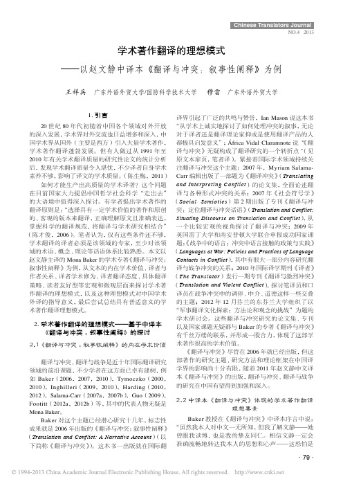 学术著作翻译的理想模式_以赵文静中译本_翻译与冲突_叙事性阐释_为例