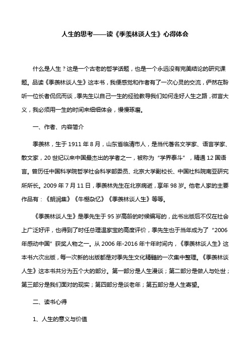 【心得体会】人生的思考——读《季羡林谈人生》心得体会