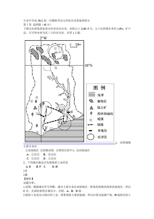 石室中学高2015届一诊模拟考试文科综合试卷地理部分