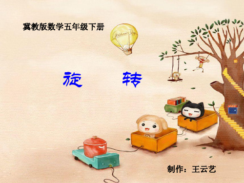 认识图形的旋转方向