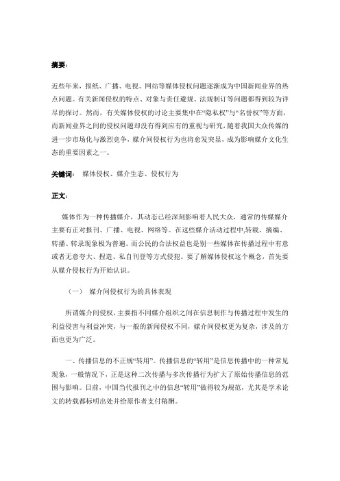 侵权法——媒体侵权论文