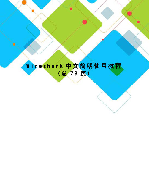 Wireshark中文简明使用教程