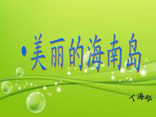 海南