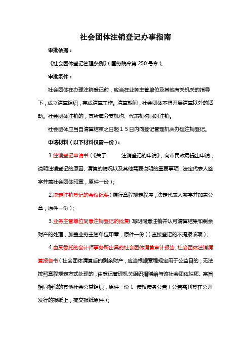 社会团体注销登记办事指南