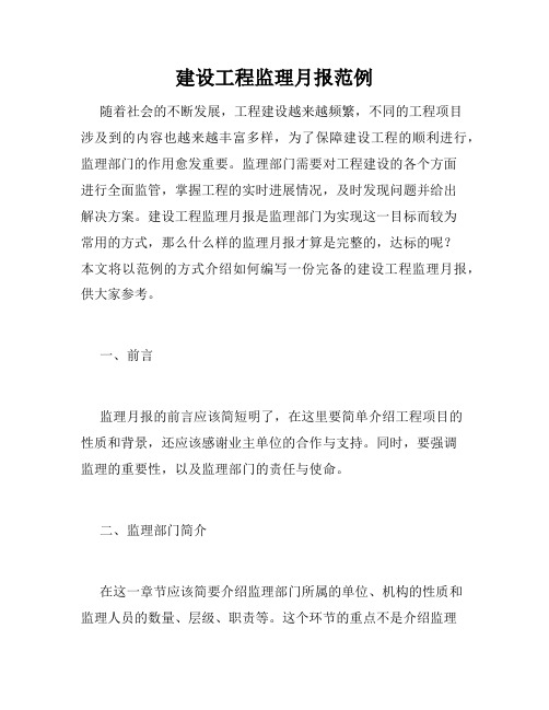 建设工程监理月报范例