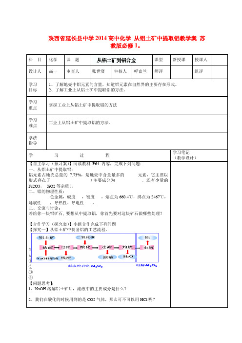 陕西省延长县中学高中化学 从铝土矿中提取铝教学案 苏教版必修1