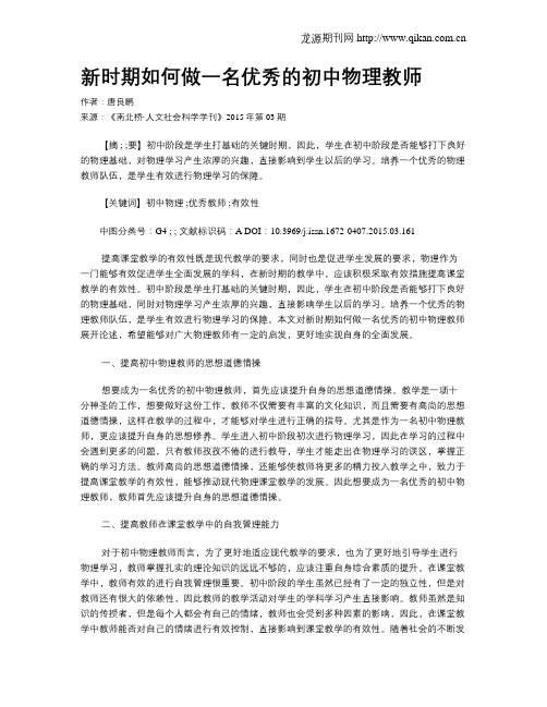 新时期如何做一名优秀的初中物理教师