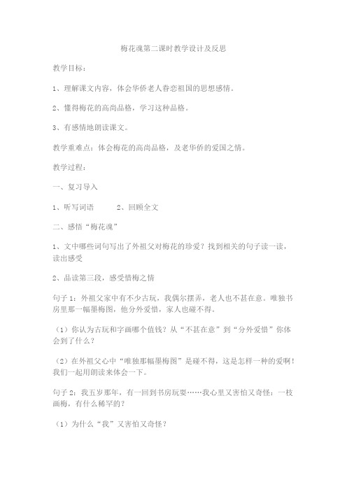 梅花魂第二课时教学设计及反思