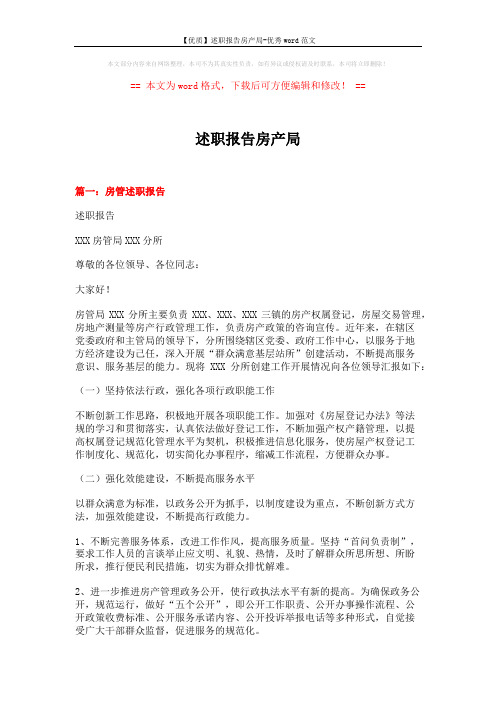【优质】述职报告房产局-优秀word范文 (10页)